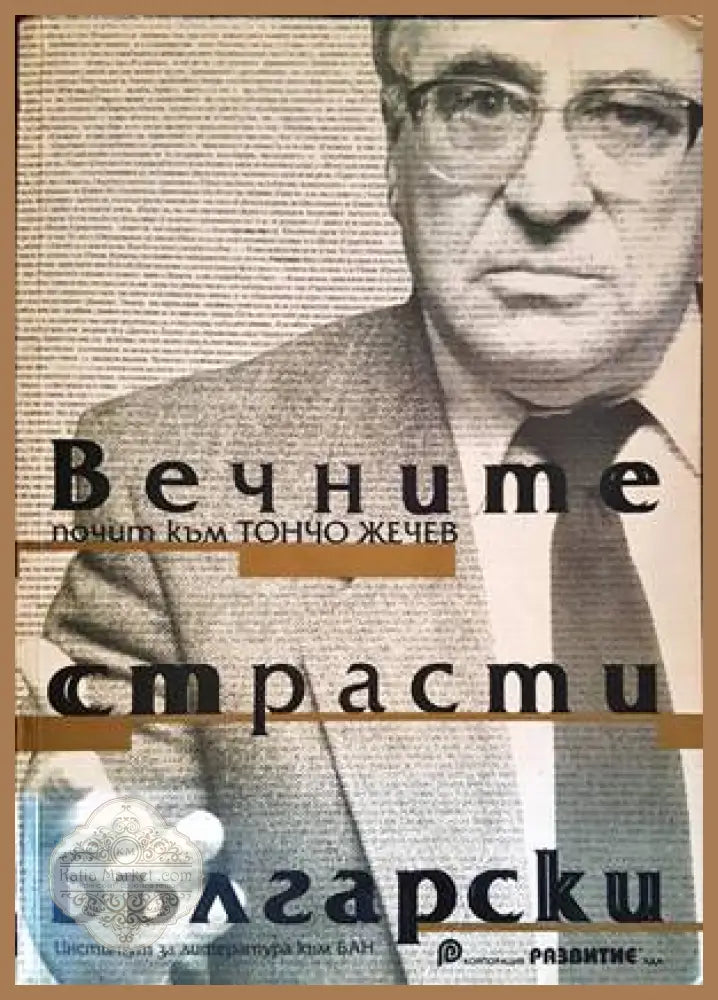 Вечните страсти български - почит към Тончо Жечев - Колектив - Книги