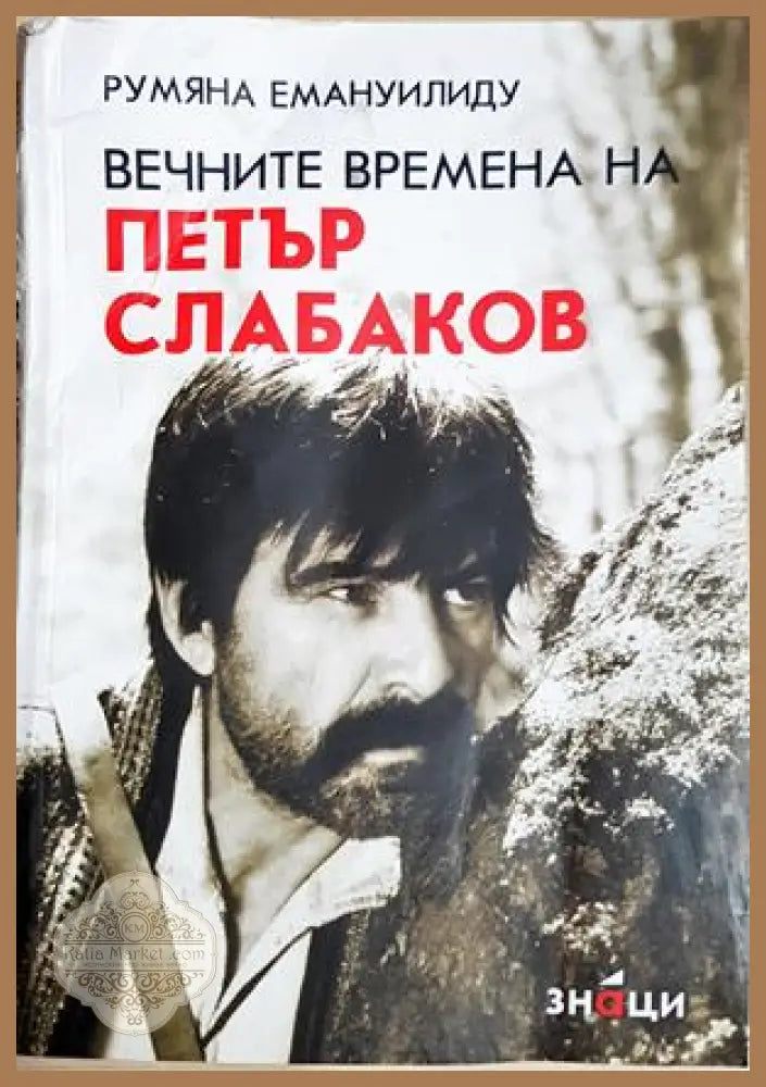 Вечните времена на Петър Слабаков - Румяна Емануилиду - Книга