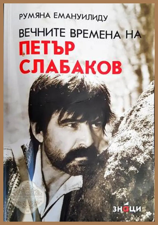 Вечните времена на Петър Слабаков - Румяна Емануилиду - Книги