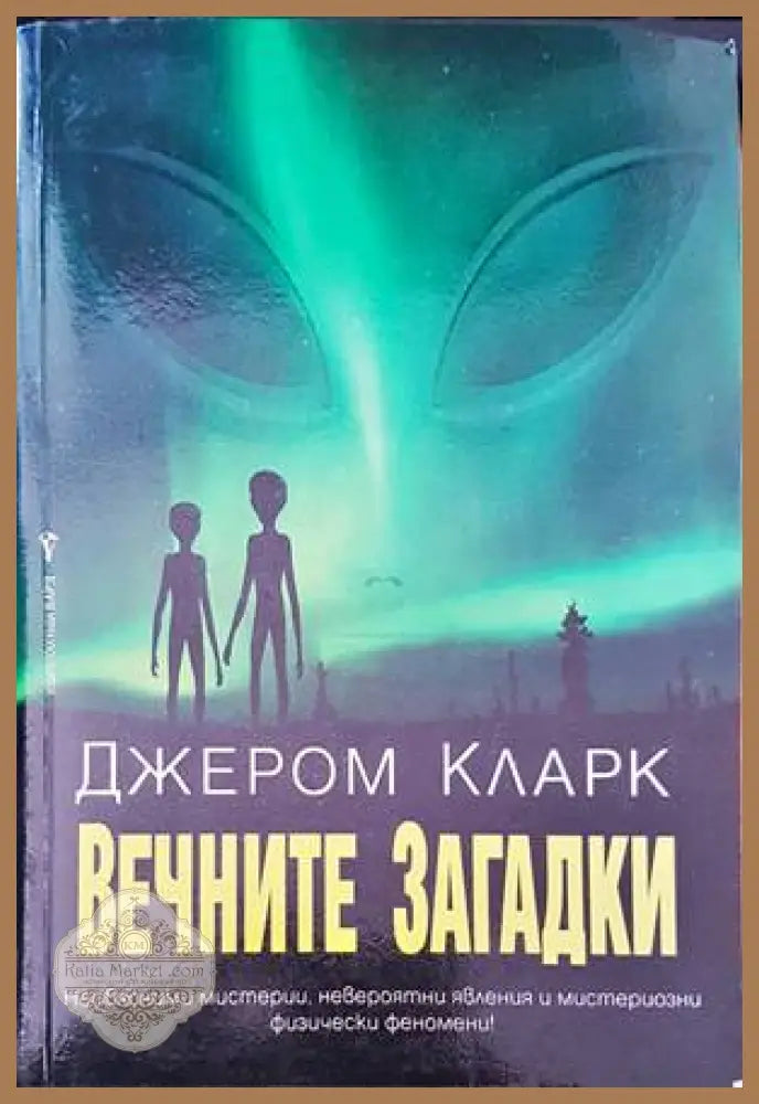 Вечните загадки - Джером Кларк - Книги