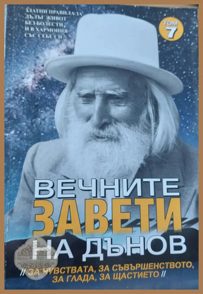 Вечните завети на Дънов - Книги