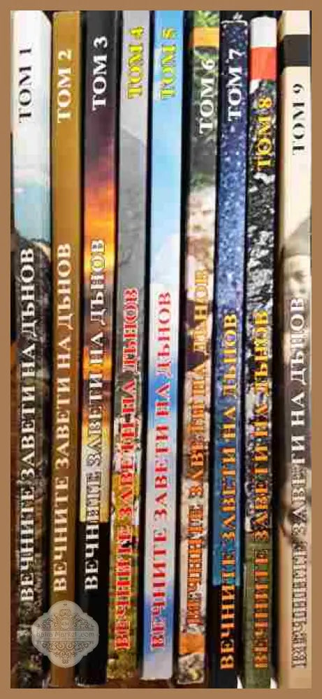 Вечните завети на Дънов. Том 1-9 - Петър Дънов - Книга