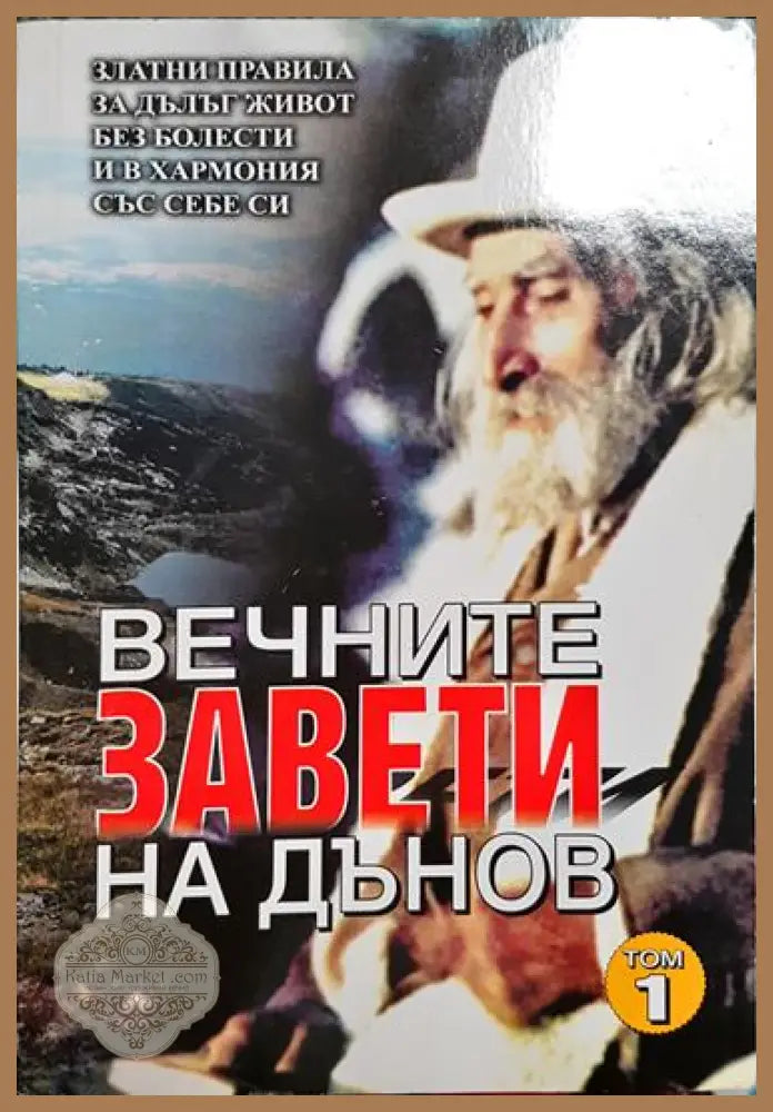 Вечните завети на Дънов. Том 1 - Петър Дънов - Книга