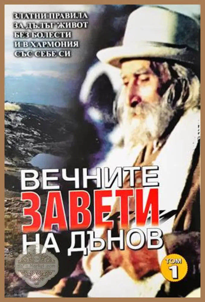 Вечните завети на Дънов. Том 1 - Петър Дънов - Книги