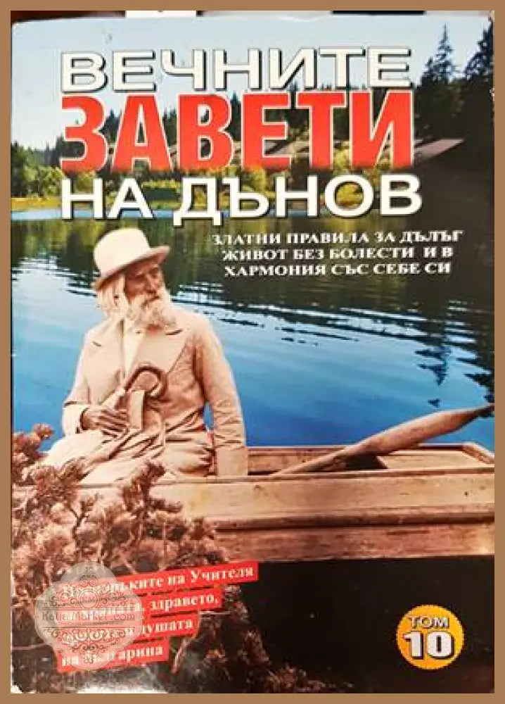 Вечните завети на Дънов. Том 10 - Петър Дънов - Книги