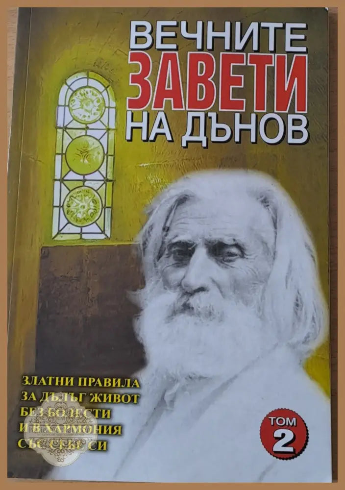 Вечните завети на Дънов том 2 - Съставител: Катя Ставрева - Книги