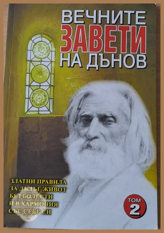 Вечните завети на Дънов том 2 - Съставител: Катя Ставрева - Книги