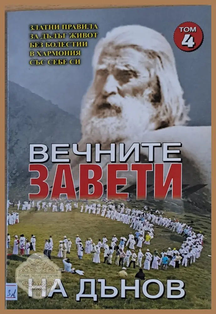 Вечните завети на Дънов том 4 - Съставител: Катя Ставрева - Книги
