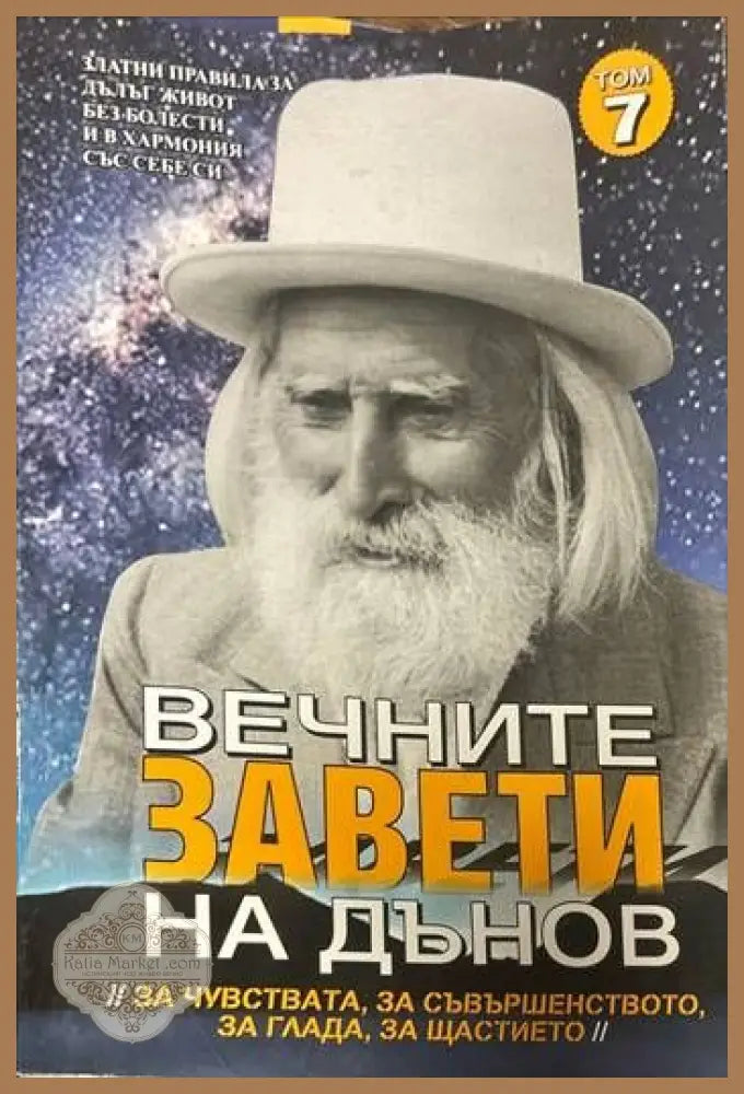 Вечните завети на Дънов. Том 7 - Петър Дънов - Книги