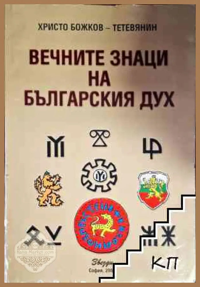 Вечните знаци на българския дух - Христо Божков-Тетевянин