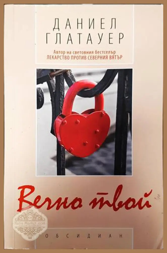 Вечно твой - Даниел Глатауер - Книги