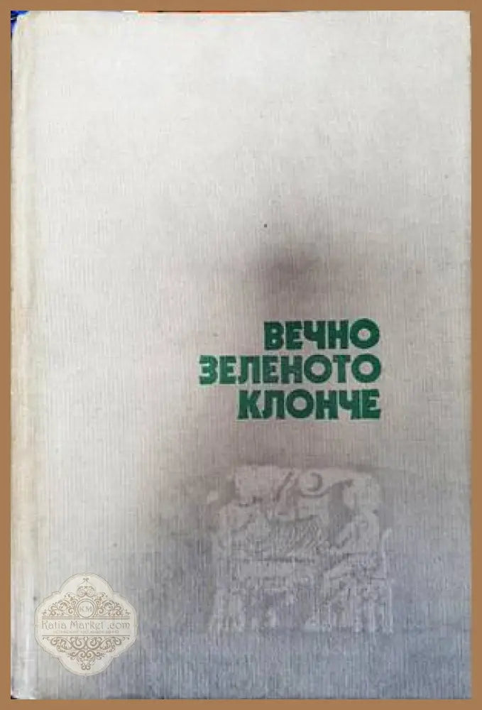 Вечно зеленото клонче - Драган Тенев - Книги