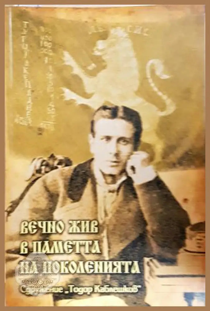 Вечно жив в паметта на поколенията - Райна Каблешкова (съставител) - Книга
