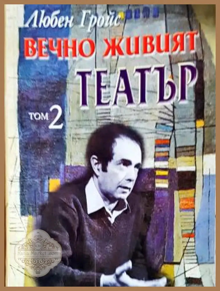 Вечно живият театър. Том 2 - Любен Гройс - Книга