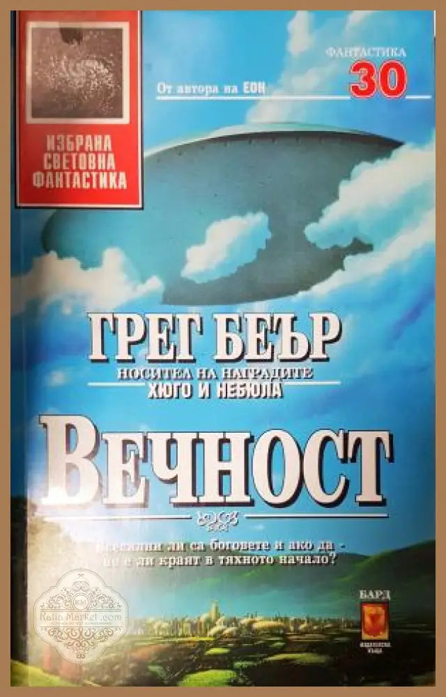 Вечност - Грег Беър - Книга