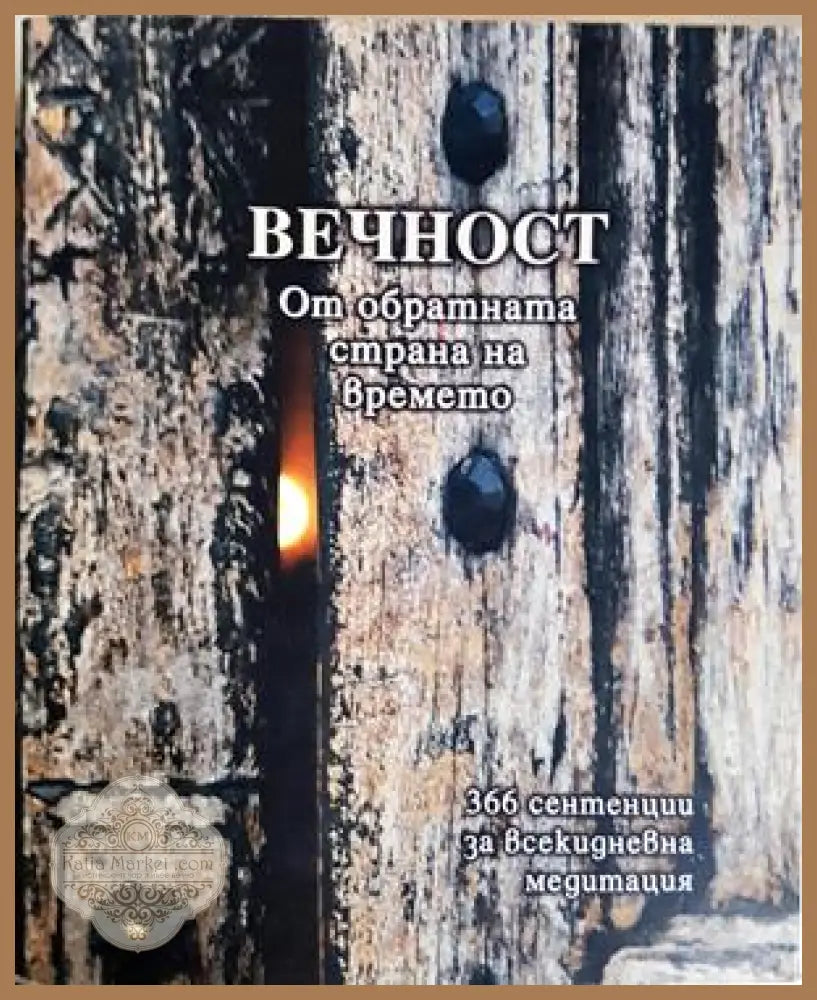 Вечност: От обратната страна на времето - Петя Манолова