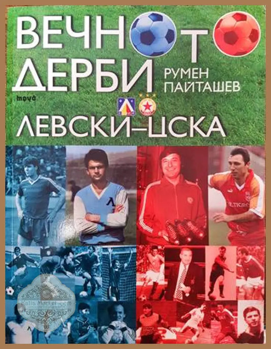 Вечното дерби Левски-ЦСКА - Румен Пайташев - Книги