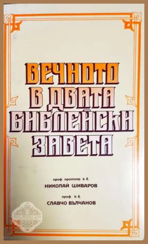 Вечното в двата библейски завета - Николай Шиваров Славчо Вълчанов - Книга