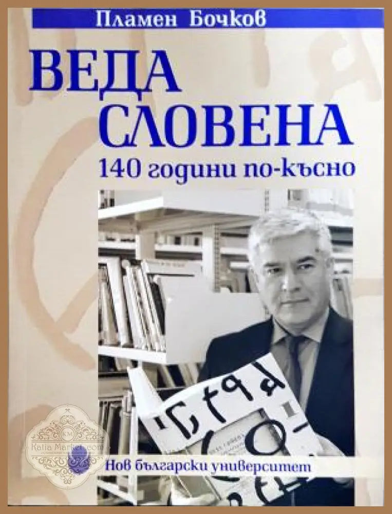Веда Словена - 140 години по-късно - Пламен Бочков - Книга