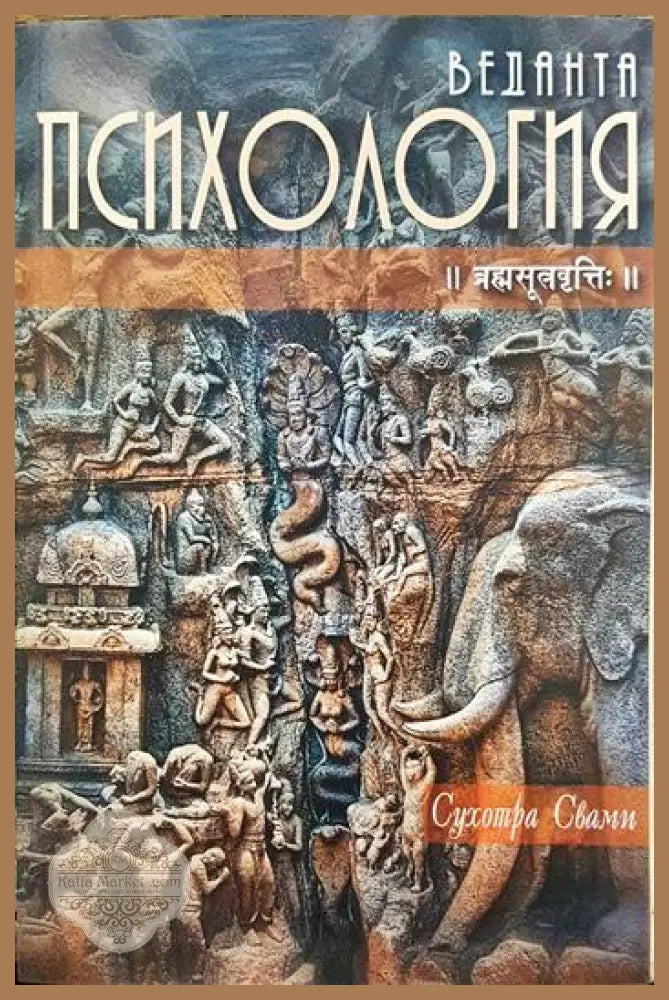 Веданта психология - Сухотра Свами - Книги