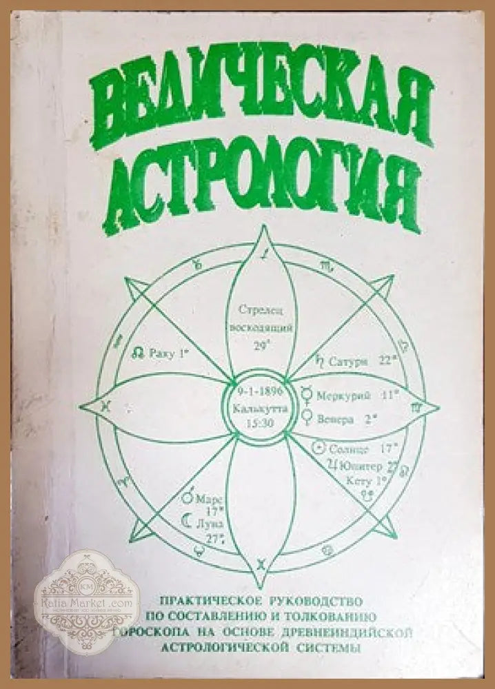 Ведическая астрология - Том Хопке - Книги
