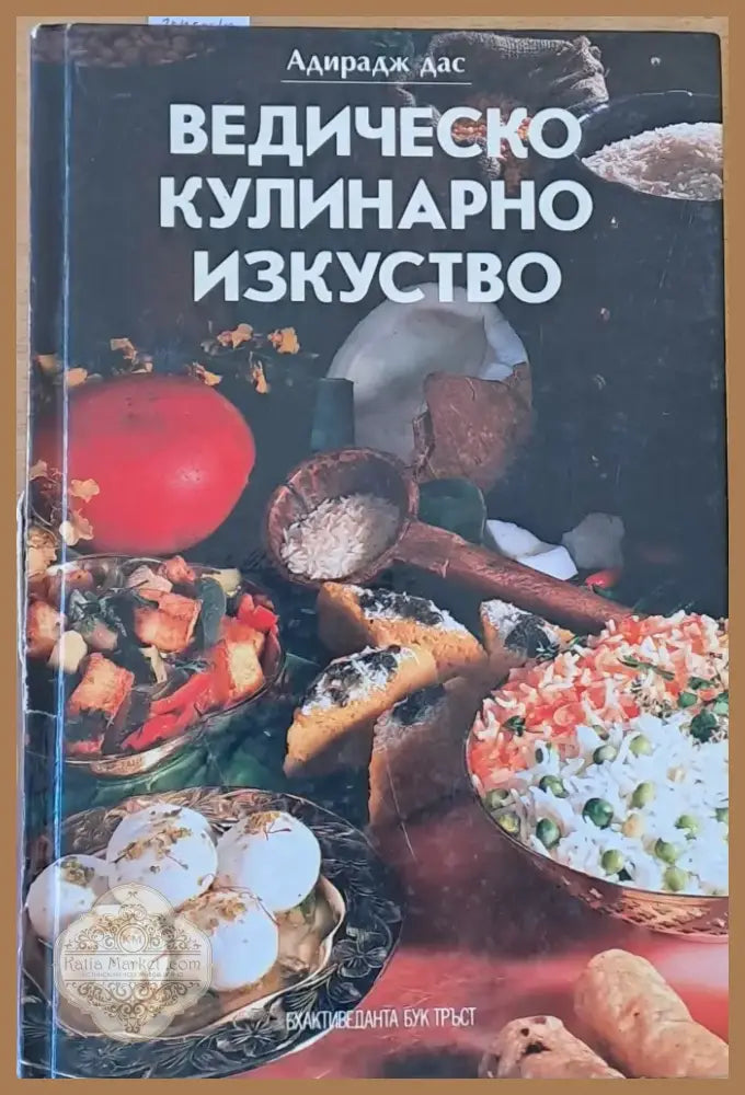 Ведическо кулинарно изкуство (371) - Книга
