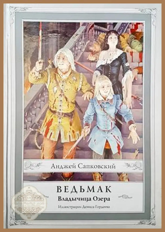 Ведьмак - Анджей Сапковский - Книги
