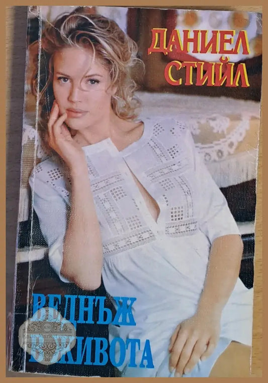 Веднъж в живота - Даниел Стийл - Книги