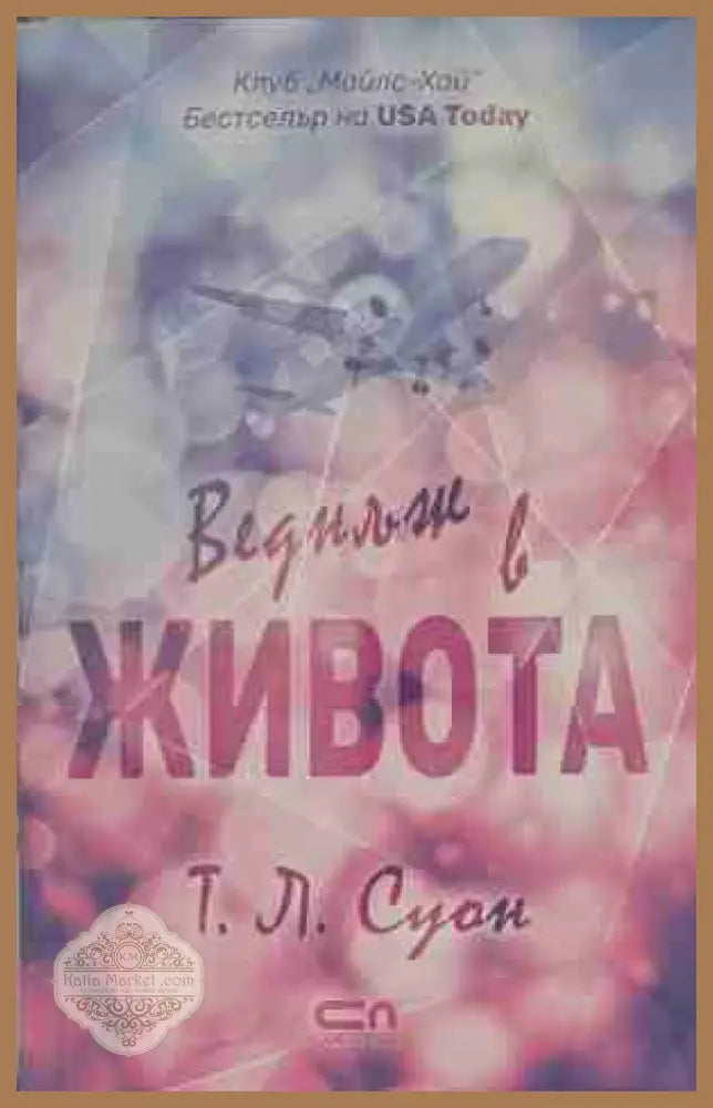 Веднъж в живота - Т. Л. Суон