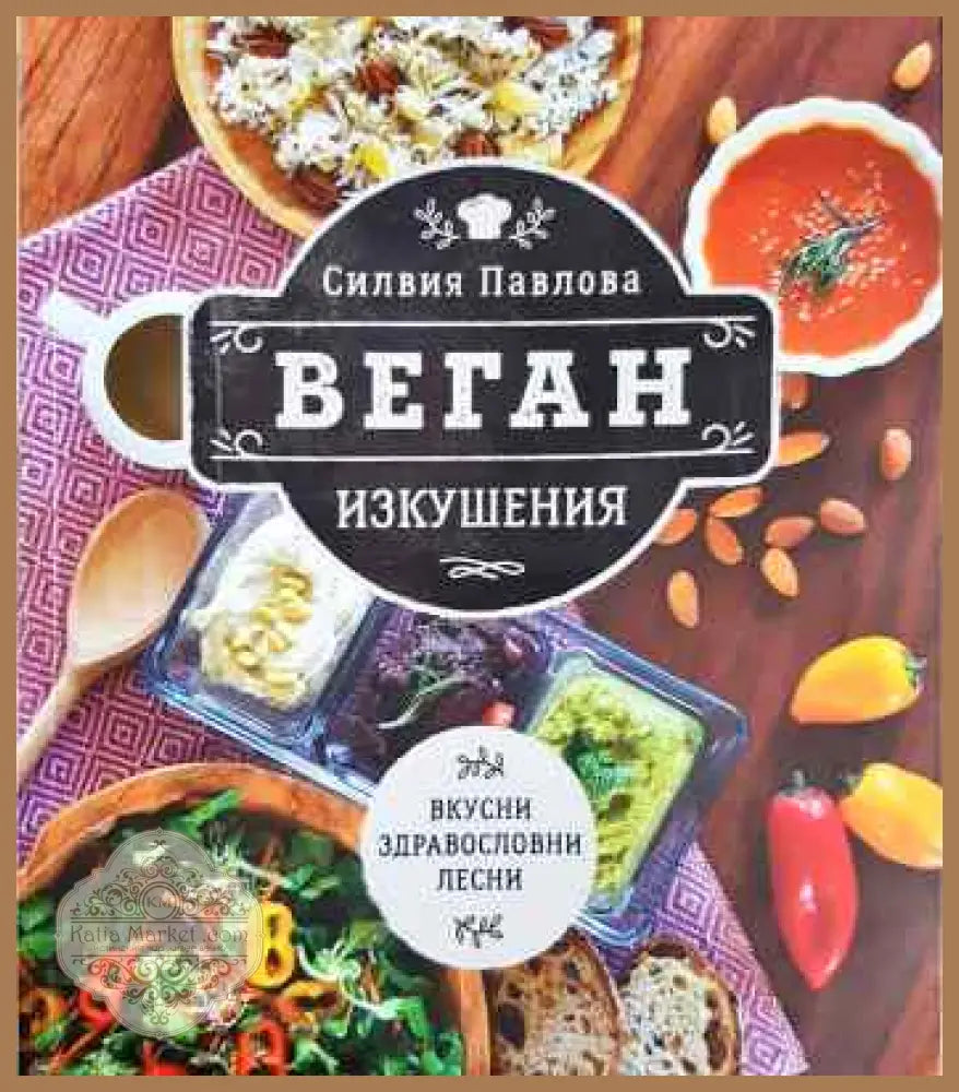 Веган изкушения - Силвия Павлова - Книги