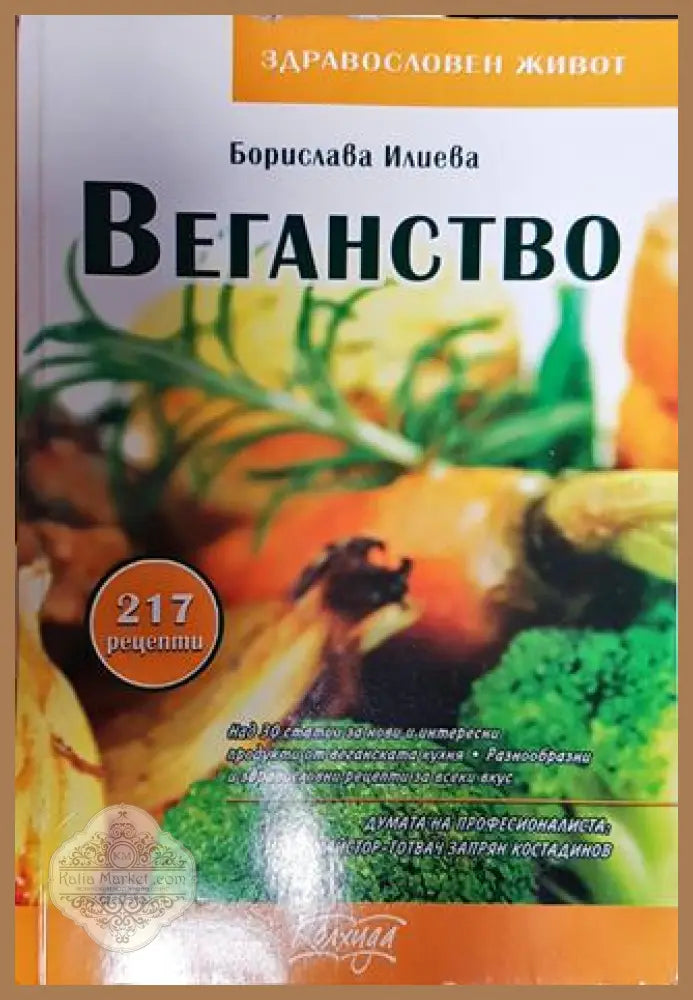 Веганство - Борислава Илиева - Книги