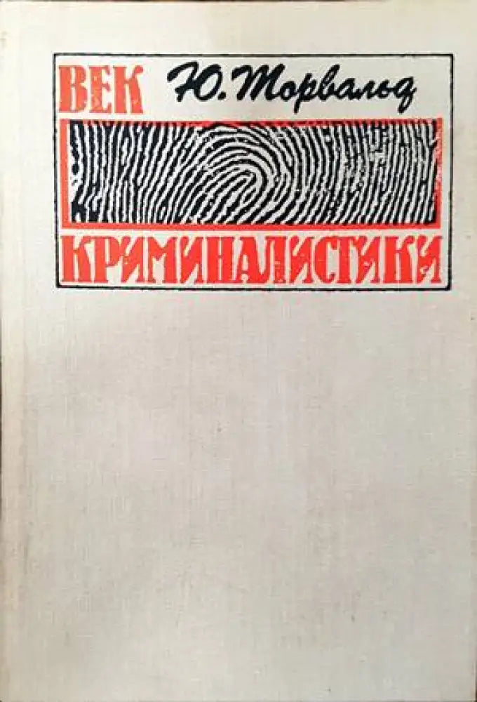 Век криминалистики (762) - Книга