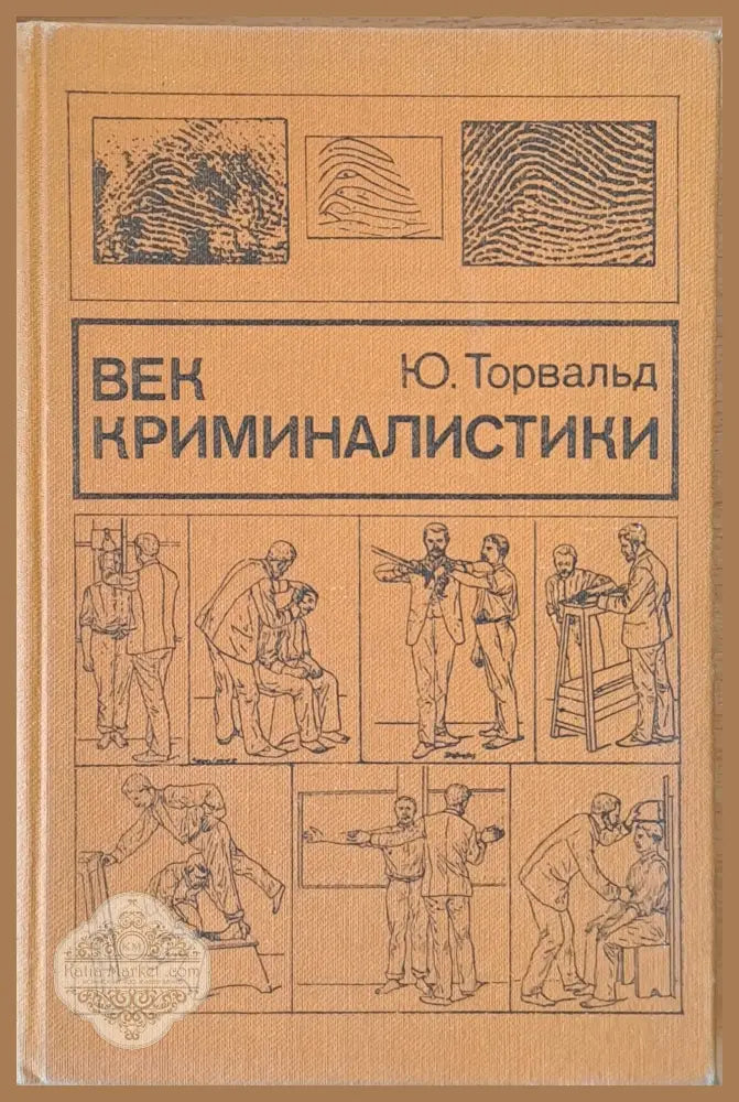Век криминалистики - Ю. Торвальд - Книги