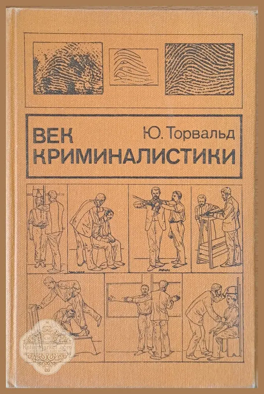 Век криминалистики - Ю. Торвальд - Книги