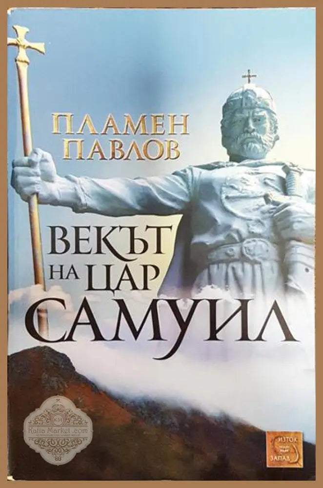 Векът на цар Самуил - Пламен Павлов - Книги