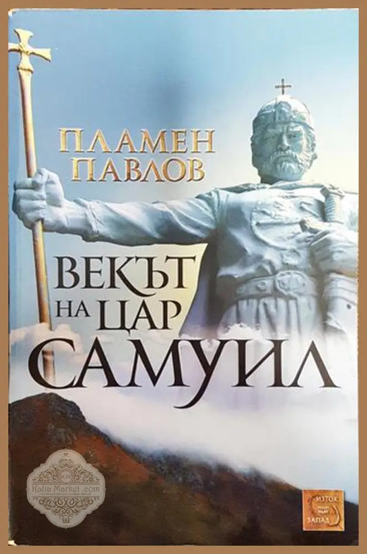 Векът на цар Самуил - Пламен Павлов - Книги