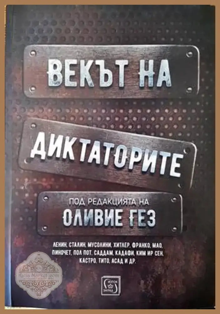 Векът на диктаторите (2556) - Книга