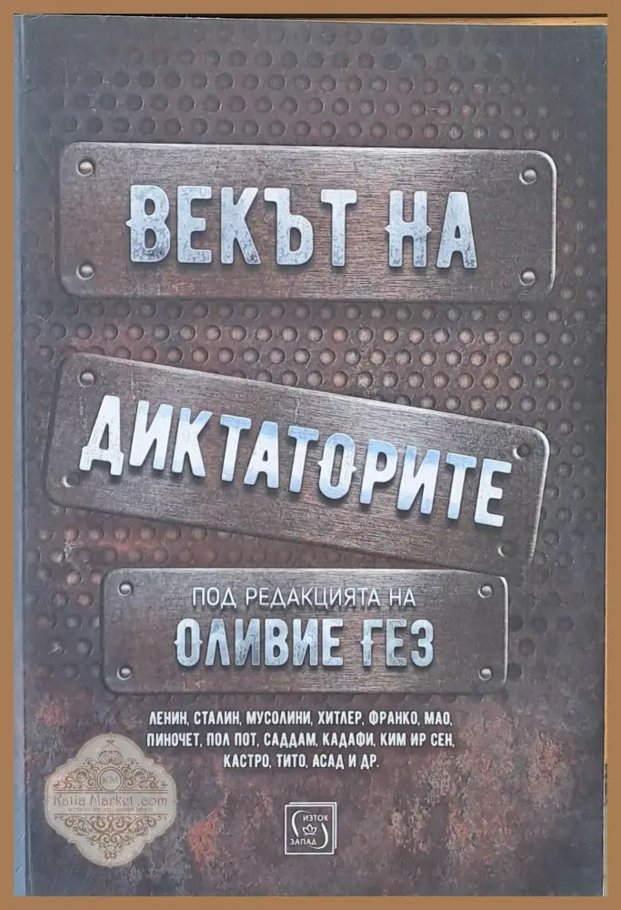 Векът на диктаторите - Под редакцията на Оливие Гез - Книги