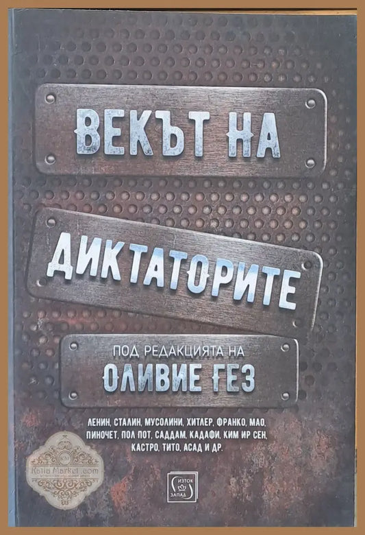 Векът на диктаторите - Под редакцията на Оливие Гез - Книги
