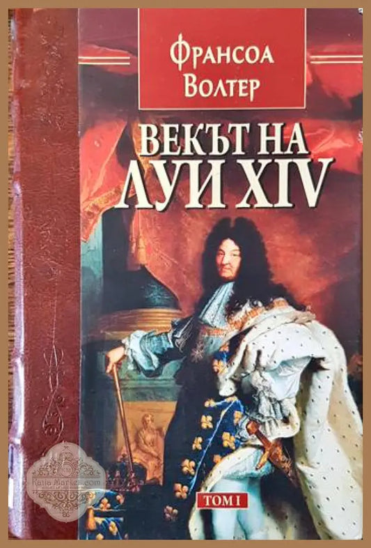 Векът на Луи XIV. Том 1 - Франсоа Волтер - Книги
