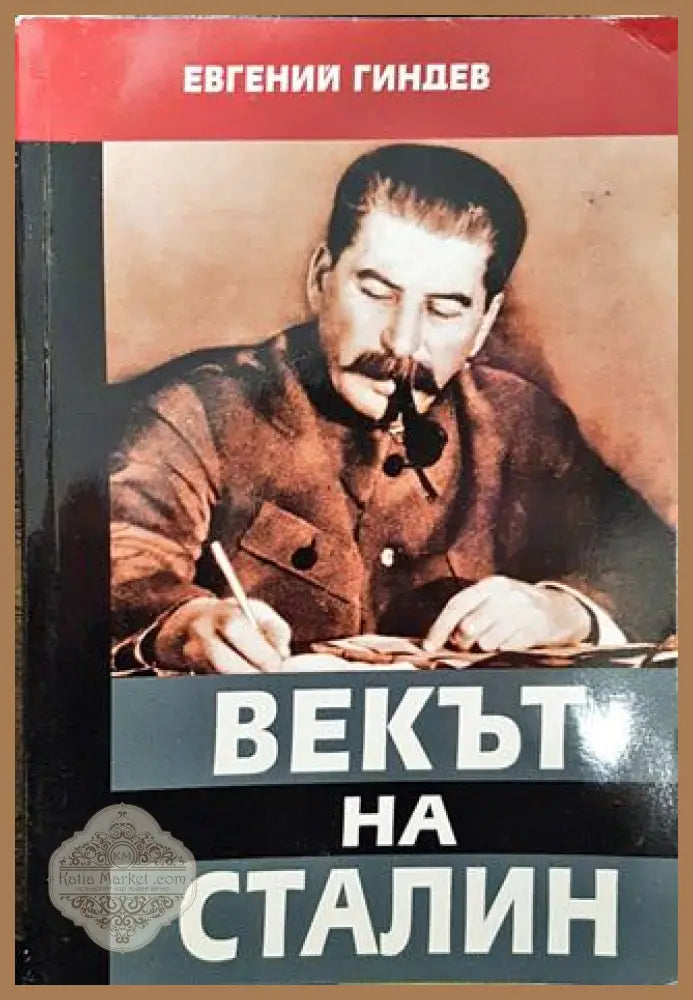 Векът на Сталин. Книга 3 - Евгений Гиндев - Книги