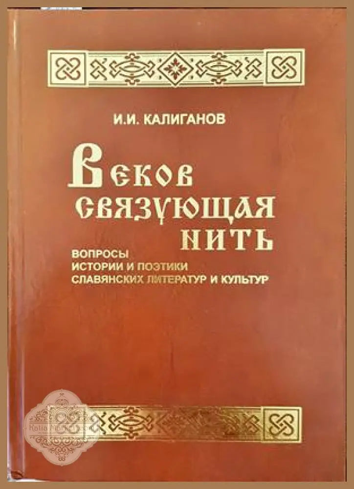 Веков связующая нить - И. И. Калиганов - Книги