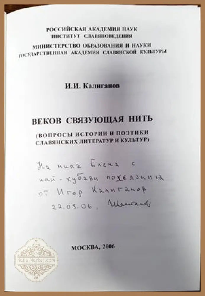 Веков связующая нить - И. И. Калиганов - Книги