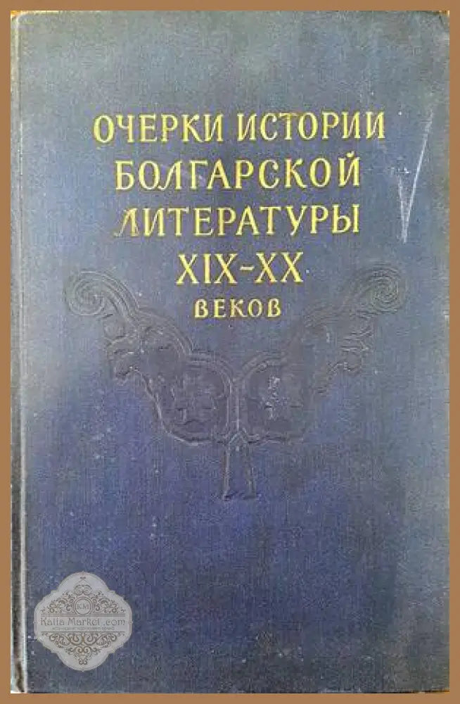 Веков связующая нить - И. И. Калиганов - Книги