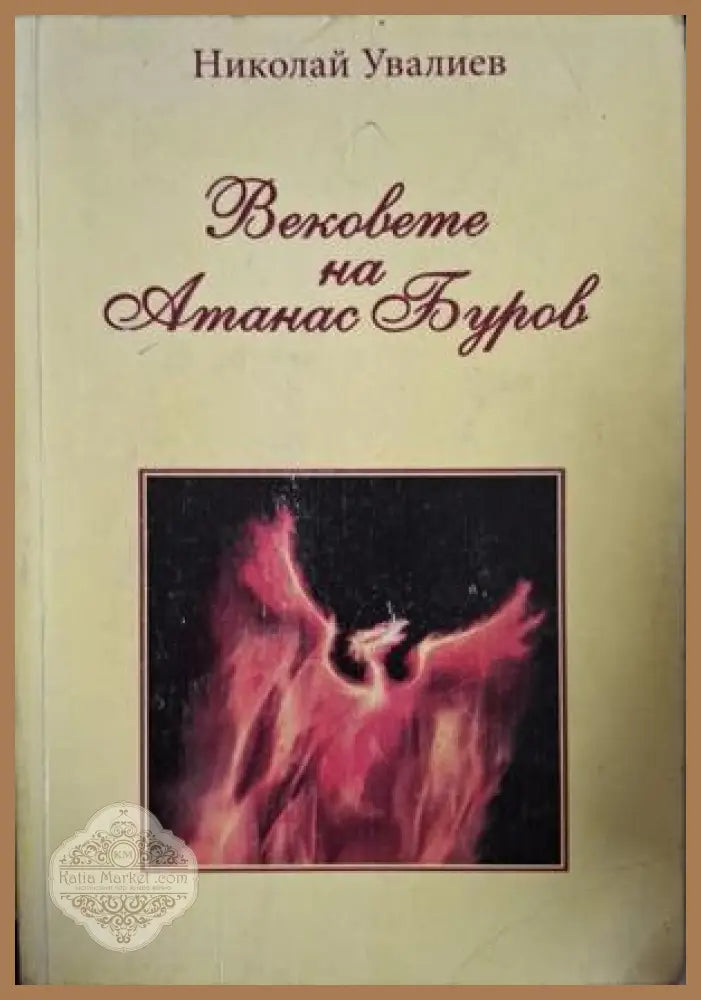 Вековете на Атанас Буров - Николай Увалиев