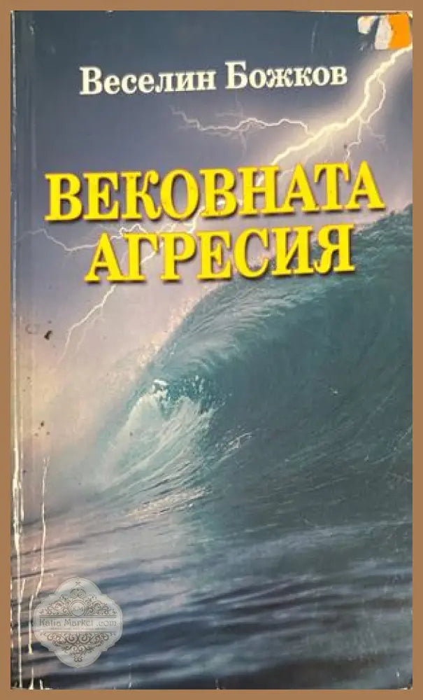 Вековната агресия - Веселин Божков