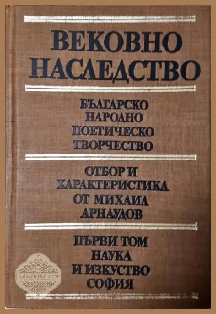 Вековно наследство. Том 1: Българско народно поетическо творчество - Сборник (съставител: Михаил Арнаудов) - Книга