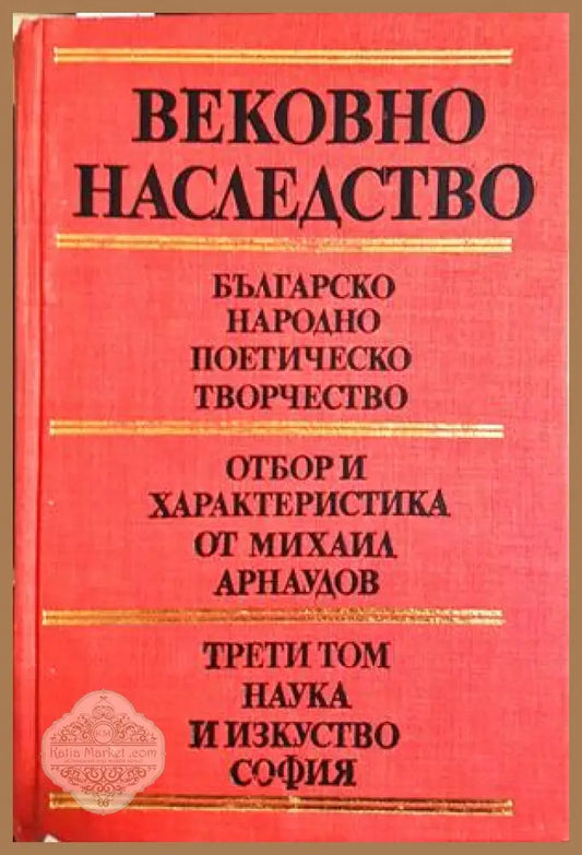 Вековно наследство Том 3 - корица