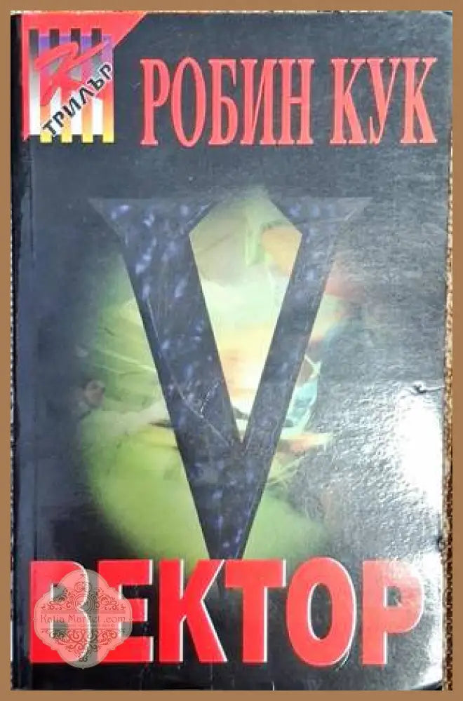 Вектор - Робин Кук - Книга