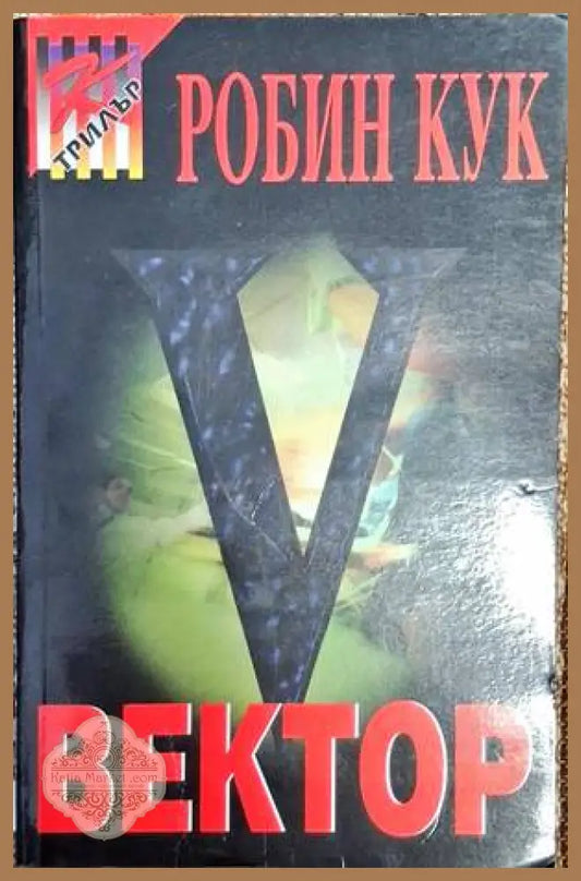 Вектор - Робин Кук - Книга